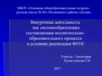 Внеурочная деятельность как системообразующая составляющая воспитательно-образовательного процесса в условиях реализации ФГОС