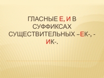 Презентация к уроку русского языка в 6 классе по теме Суффиксы -ек, -ик в существительных