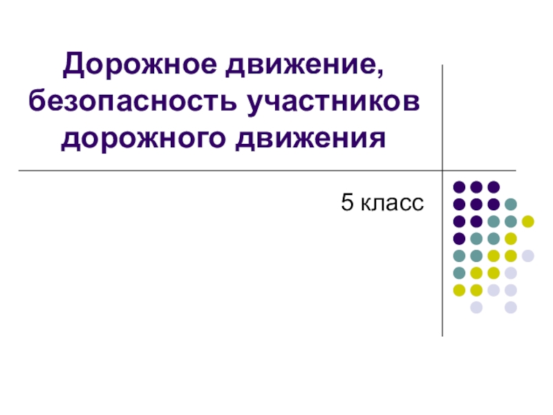 Безопасность участников дорожного движения обж 8 класс презентация