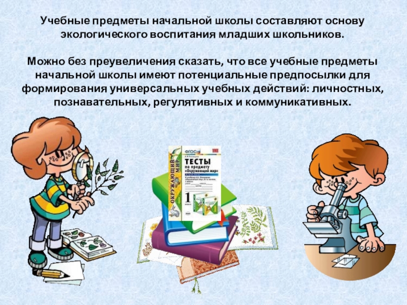 Цели обучения и воспитания. Задачи по трудовому воспитанию. Понятия педагогики. Инновационные педагогические технологии. Система трудового воспитания учащихся начальных классов.