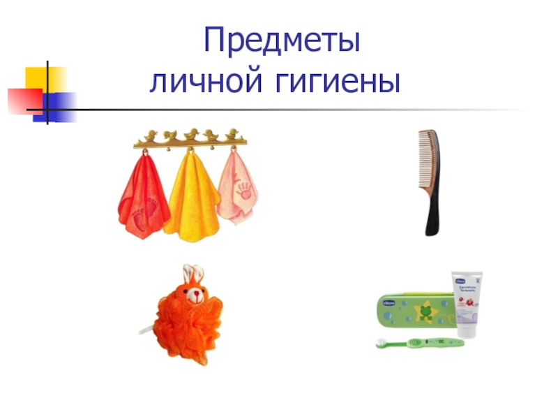 предметы личной гигиены это. личная гигиена предметы. предметы и средства личной гигиены. предметы гигиены для детей. средства личной гигиены список.