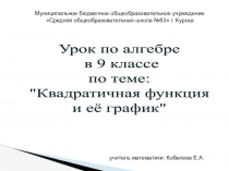 Презентация по алгебре на тему: Квадратичная функция и её график