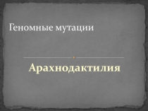Презентация по теме Геномные болезни