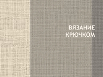 Презентация по технологии на тему Вязание крючком 7 класс