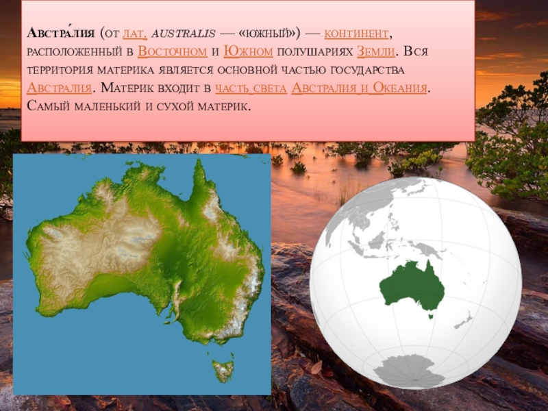 Крупнейшей страной на материке является. Австралия материк. География 7 класс тема Австралия. Австралия материк и часть света. Презентация по географии 7 класс Австралия.