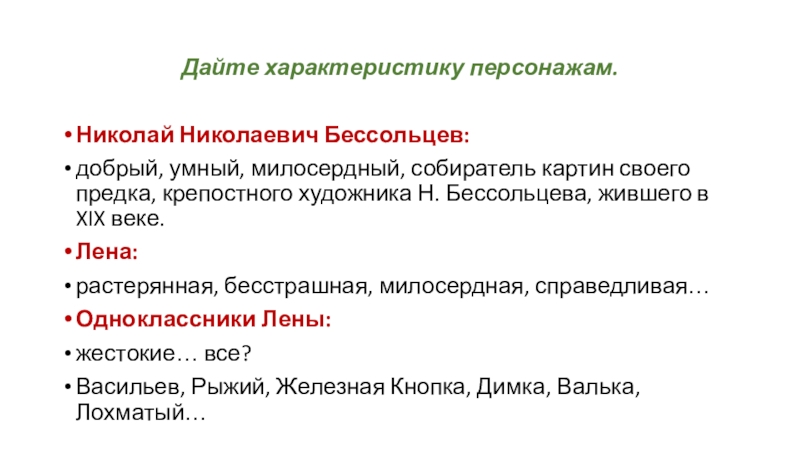 О чем говорит страсть николая николаевича бессольцева к коллекционированию картин