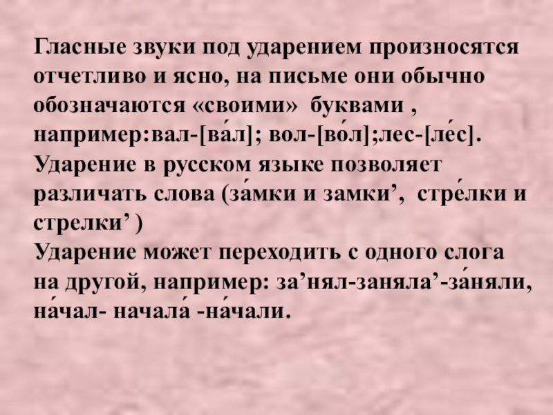 Гласные звуки под ударением. Гласные звуки под ударением произносятся отчетливо хорошо. Звуки которые произносятся только под ударением. Лес ударение. Ударение в слове вол волы.