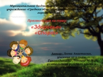 Презентация по биологии на тему Здоровье - Спорт