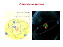 Презентация по физике на тему Строение атома (8 класс)