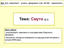 Презентация по истории Смута (7 класс).