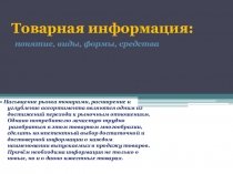 Товарная информация