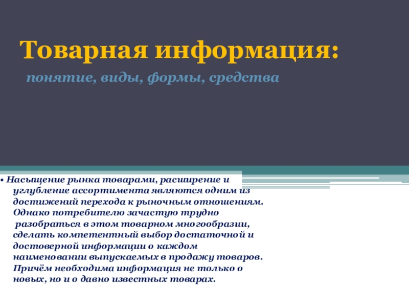 Товарная информация. Товарная информация понятие виды и формы.