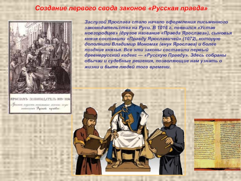 Название правда. Русская правда свод законов Ярослава Мудрого презентация. Русская правда Ярослава Мудрого презентация. Расцвет древней Руси. Ярослав Мудрый. «Русская правда».. Заслуги Ярослава.