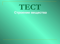 Презентация по химии на тему: Тестовые задания по теме: Строение вещества