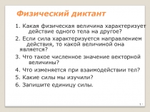 Презентация по физике на тему Сложение двух сил,направленных по одной прямой(7класс)