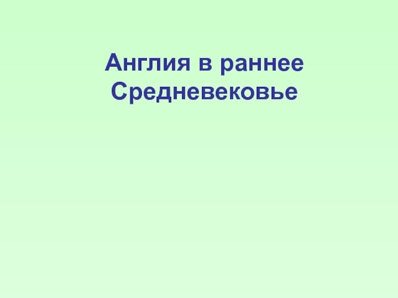 Презентация Урок 5 Англия в ранее Средневековье