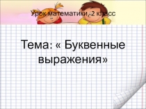Презентация по математике по теме Буквенные выражения
