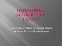 Презентация по математике на тему Устный счет