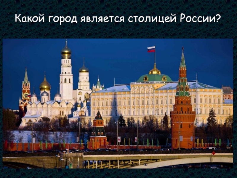 Столица рф является. Какой город является. Сколько лет Москва является столицей. Города не являющиеся столицами Россия. Какой какой город в Москве.