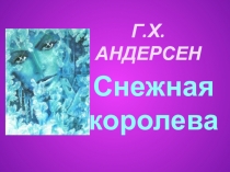 Презентация по уроку литературное чтение на тему Снежная королева