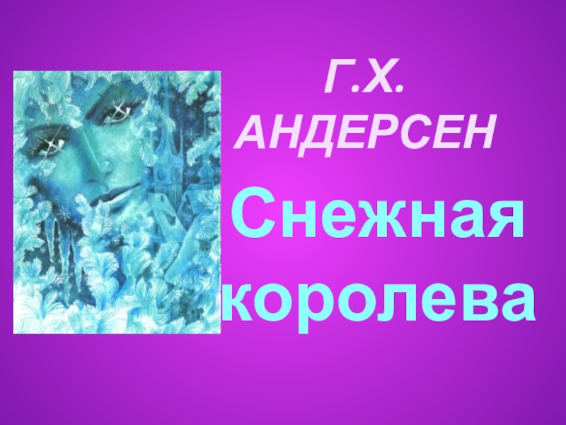 Снежная королева урок в 5 классе презентация