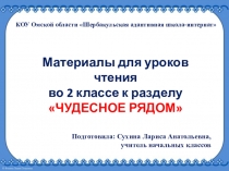 Дидактические материалы для уроков чтения во 2 классе к разделу  ЧУДЕСНОЕ РЯДОМ