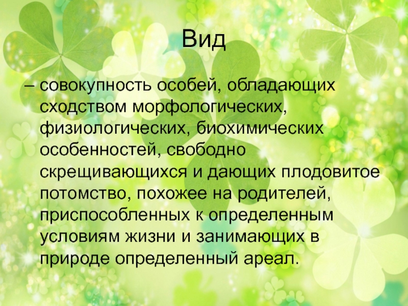 Определение понятия вид структура вида критерии вида презентация