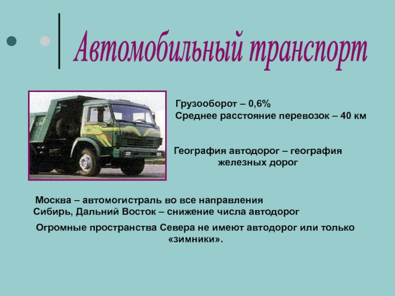 Транспорт и сфера услуг 9 класс. География автомобильного транспорта. Автомобильный транспорт география транспорта. География автомобильного транспорта России. Описание автомобильного транспорта.