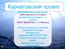 Презентация в рамках Курчатовского проекта Исследовательский проект Наблюдение за погодой