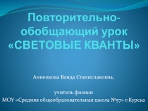 Презентация к уроку повторения и обобщения темы Световые кванты