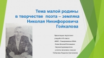 Презентация Тема малой родины в творчестве поэта – земляка Николая Никифоровича Гойкалова