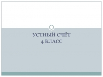 Презентация по математике по теме Закрепление изученного ( 4 класс, 3 четверть ,Школа России