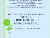 Презентация по биологии Твое здоровье-в твоих руках