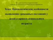 Психологические особенности выявления тревожных состояний у детей старшего дошкольного возраста