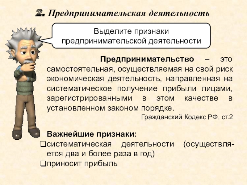 2. Предпринимательская деятельностьВыделите признаки предпринимательской деятельности   Предпринимательство – это самостоятельная, осуществляемая на свой риск экономическая