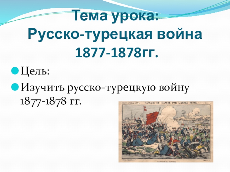 Русско турецкая 1878