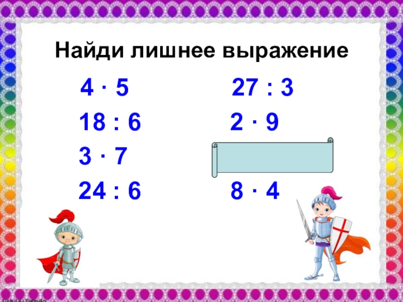 Лишнее словосочетание. Вычисли Найди лишнее выражение. Найди лишнее выражение 2 класс математика. Найти лишнее выражение в математике. Математика 2 класс выражение лишнее.