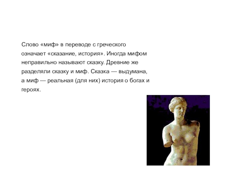 Что в переводе с греческого означает слово. Миф в переводе с греческого означает. Миф перевод с греческого. Слово миф в переводе с греческого. История в переводе с греческого.