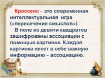 Интеллектуальная игра Кроссенс к уроку литературы