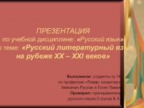 Презентация по русскому языку по теме Русский язык на рубеже 20-21 века.