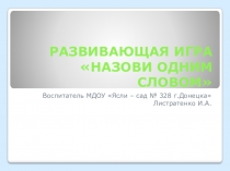 РАЗВИВАЮЩАЯ ИГРА НАЗОВИ ОДНИМ СЛОВОМ
