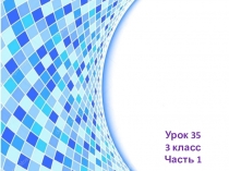 Презентация по математике 3 класс