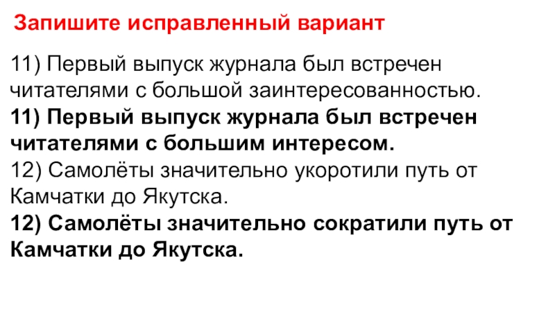 Записать исправленный вариант. Исправленн вариант мнении. Поправленный вариант. Исправленный вариант.