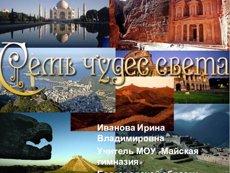 Презентация Презентация по истории древнего мира 7 чудес света