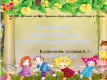 Презентация Воспитание положительных взаимоотношений детей в подвижной игре старший возраст