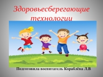Здоровьесберегающие технологии