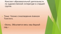 Презентация к НОД по ознакомлению с художественной литературой. Знакомство со стихотворением А.Толстого Осень. Обсыпается весь наш бедный сад