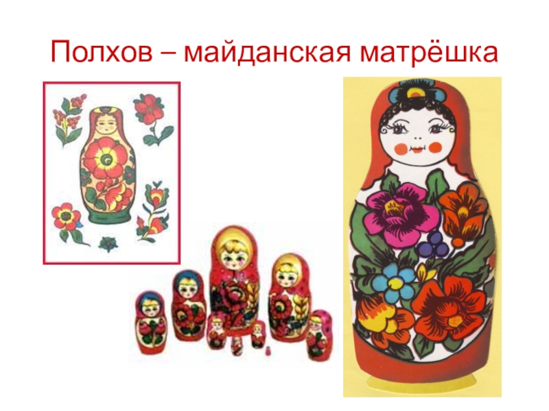 Матрешка рисунок майданская