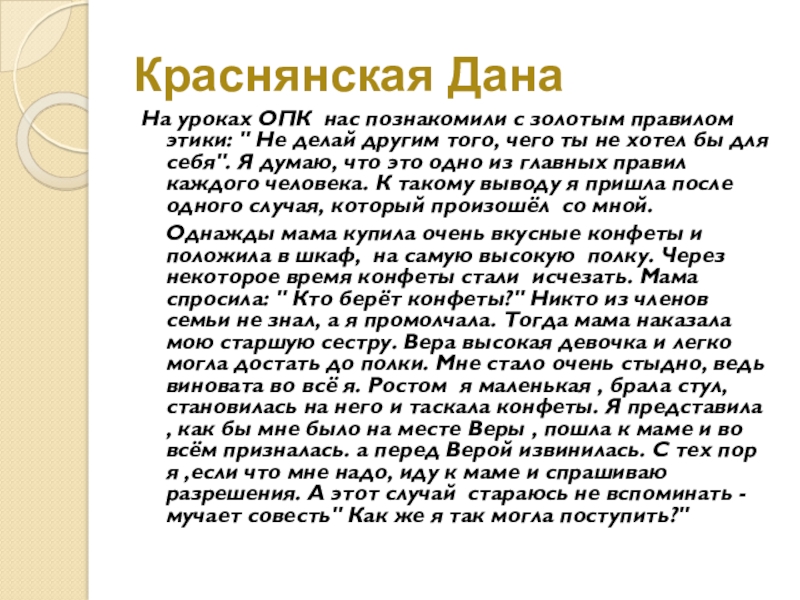 Краснянская ДанаНа уроках ОПК нас познакомили с золотым правилом этики: 