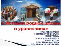 Презентация по математике для 5 класса История родной школы в уравнениях